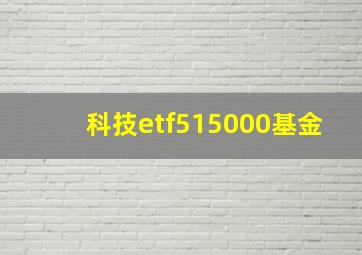 科技etf515000基金