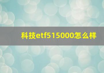 科技etf515000怎么样