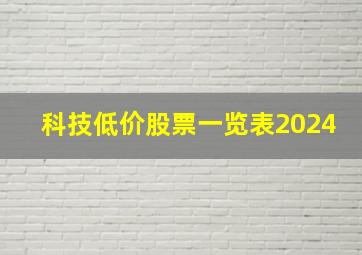 科技低价股票一览表2024