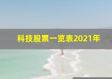 科技股票一览表2021年