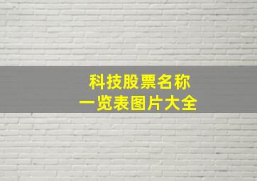 科技股票名称一览表图片大全