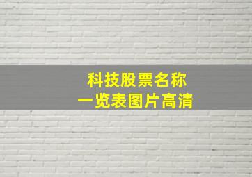 科技股票名称一览表图片高清