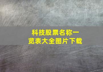 科技股票名称一览表大全图片下载