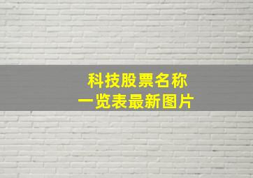 科技股票名称一览表最新图片