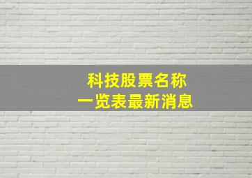 科技股票名称一览表最新消息