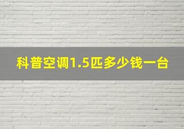 科普空调1.5匹多少钱一台