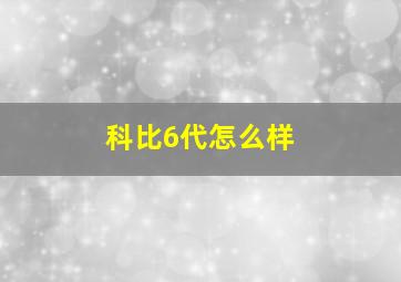 科比6代怎么样