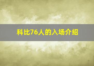 科比76人的入场介绍