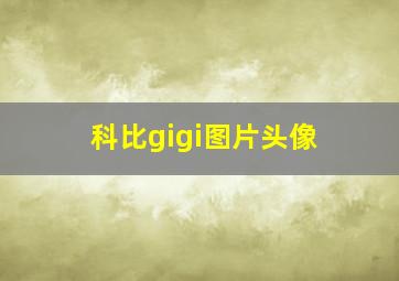 科比gigi图片头像