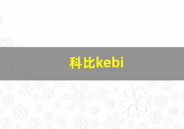 科比kebi