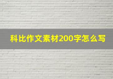 科比作文素材200字怎么写