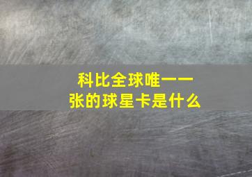 科比全球唯一一张的球星卡是什么