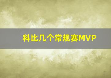 科比几个常规赛MVP