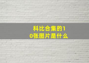 科比合集的10张图片是什么