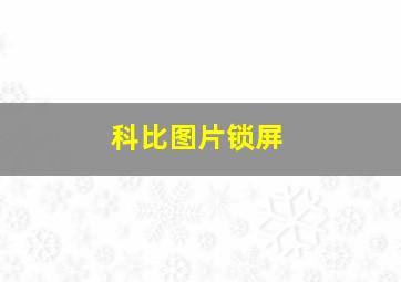 科比图片锁屏