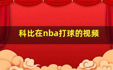 科比在nba打球的视频