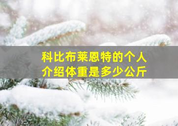 科比布莱恩特的个人介绍体重是多少公斤