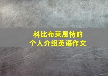 科比布莱恩特的个人介绍英语作文