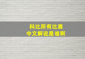 科比所有比赛中文解说是谁啊