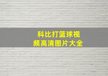 科比打篮球视频高清图片大全