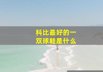 科比最好的一双球鞋是什么