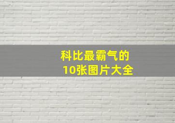 科比最霸气的10张图片大全