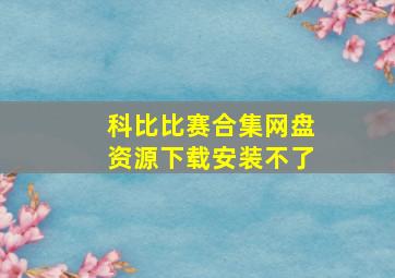 科比比赛合集网盘资源下载安装不了