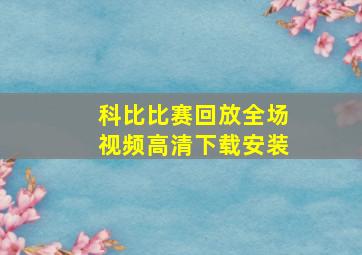 科比比赛回放全场视频高清下载安装