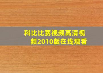 科比比赛视频高清视频2010版在线观看