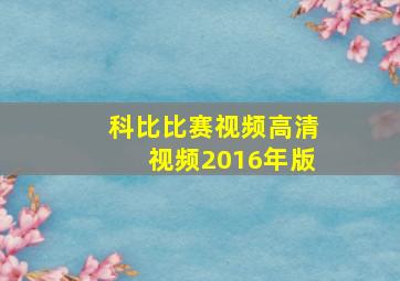 科比比赛视频高清视频2016年版