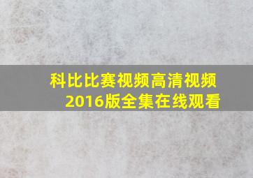 科比比赛视频高清视频2016版全集在线观看