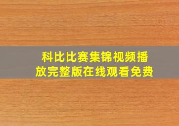 科比比赛集锦视频播放完整版在线观看免费