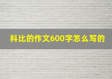 科比的作文600字怎么写的