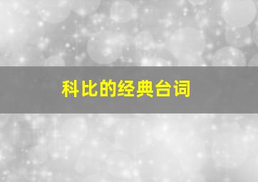 科比的经典台词