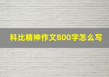 科比精神作文800字怎么写