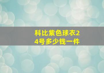 科比紫色球衣24号多少钱一件