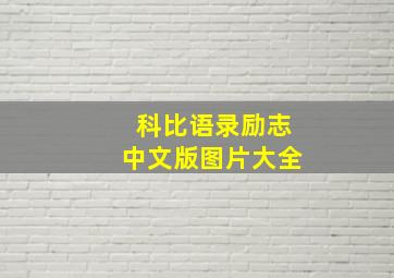 科比语录励志中文版图片大全