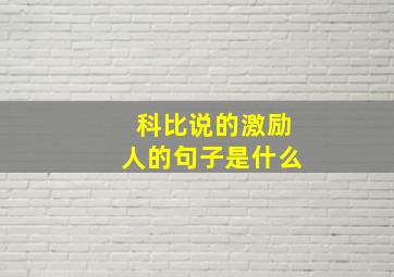 科比说的激励人的句子是什么