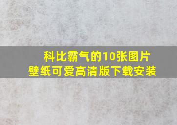 科比霸气的10张图片壁纸可爱高清版下载安装