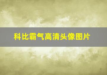 科比霸气高清头像图片