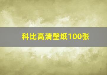 科比高清壁纸100张