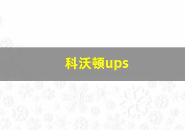 科沃顿ups