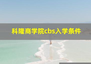 科隆商学院cbs入学条件