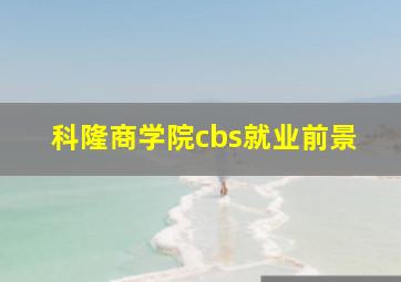 科隆商学院cbs就业前景