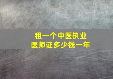 租一个中医执业医师证多少钱一年