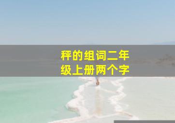 秤的组词二年级上册两个字