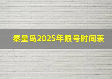 秦皇岛2025年限号时间表