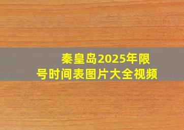 秦皇岛2025年限号时间表图片大全视频