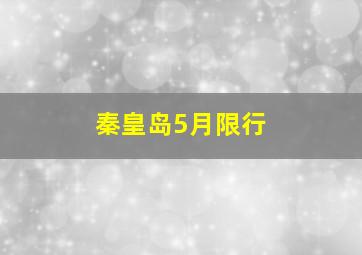 秦皇岛5月限行