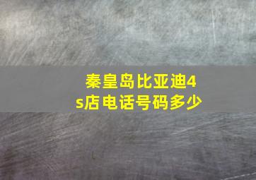 秦皇岛比亚迪4s店电话号码多少